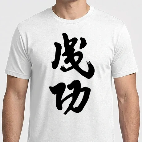 Férfi Imperial póló - Siker japán kalligráfiája